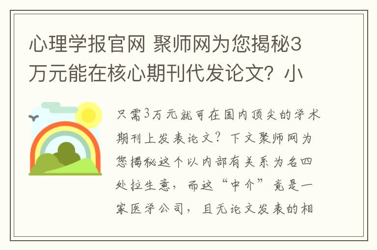 心理学报官网 聚师网为您揭秘3万元能在核心期刊代发论文?小心是骗局!