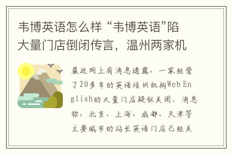 韦博英语怎么样 “韦博英语”陷大量门店倒闭传言,温州两家机构目前如何?