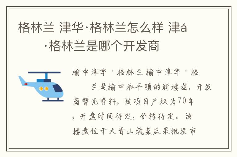 格林兰 津华·格林兰怎么样 津华·格林兰是哪个开发商