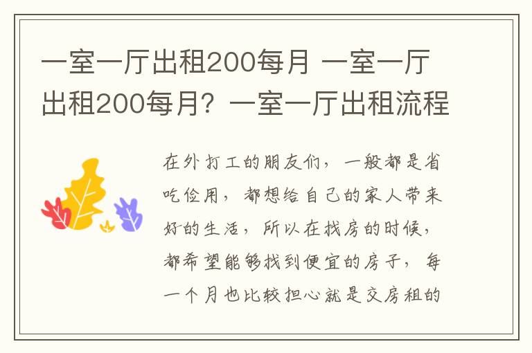 一室一厅出租200每月 一室一厅出租200每月?一室一厅出租流程?
