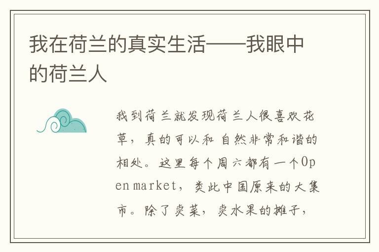 我在荷兰的真实生活——我眼中的荷兰人