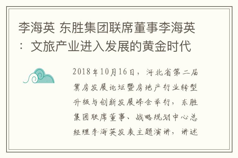 李海英 东胜集团联席董事李海英:文旅产业进入发展的黄金时代