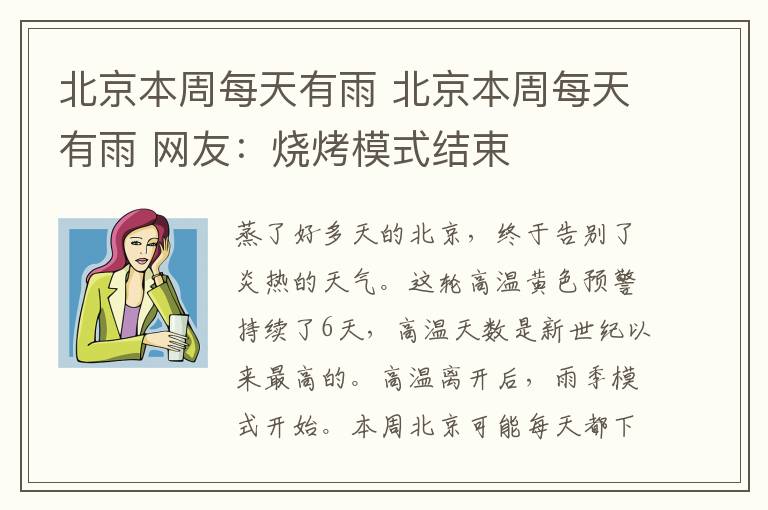 北京本周每天有雨 北京本周每天有雨 网友:烧烤模式结束