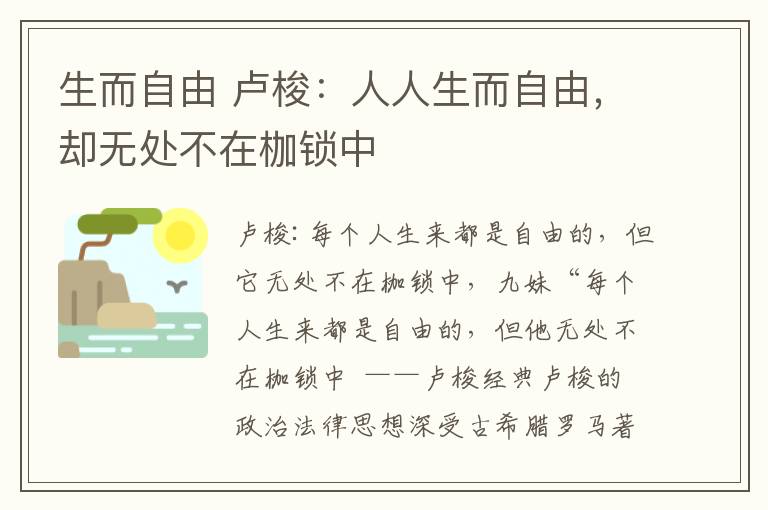 生而自由 卢梭:人人生而自由,却无处不在枷锁中