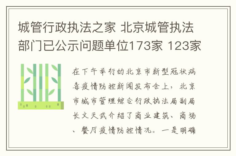 城管行政执法之家 北京城管执法部门已公示问题单位173家 123家整改完毕