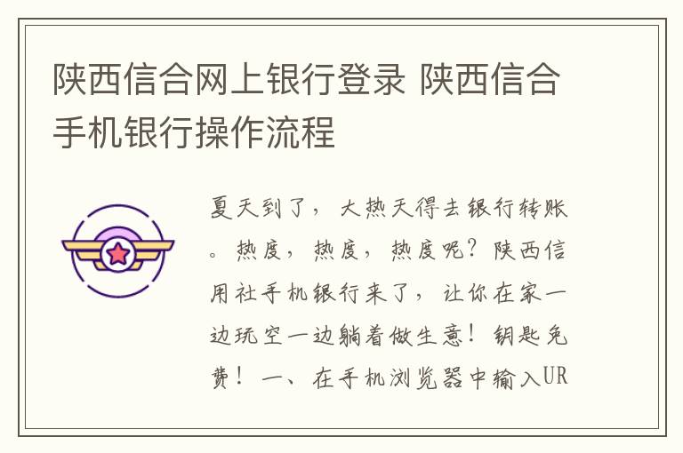 陕西信合网上银行登录 陕西信合手机银行操作流程