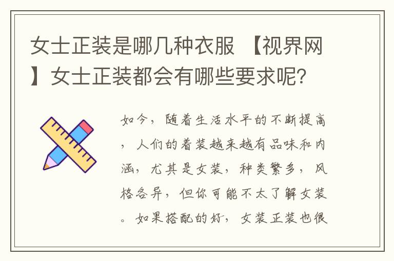女士正装是哪几种衣服 【视界网】女士正装都会有哪些要求呢?