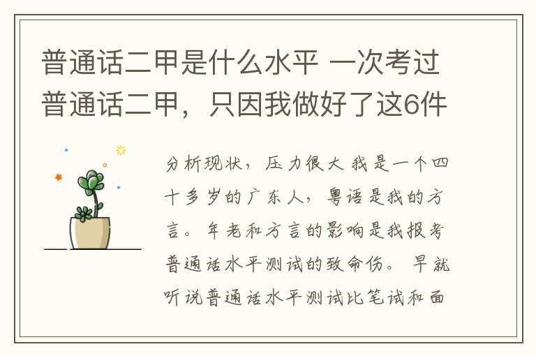普通话二甲是什么水平 一次考过普通话二甲,只因我做好了这6件事!