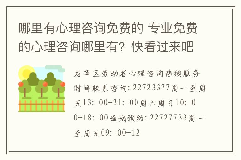 哪里有心理咨询免费的 专业免费的心理咨询哪里有？快看过来吧
