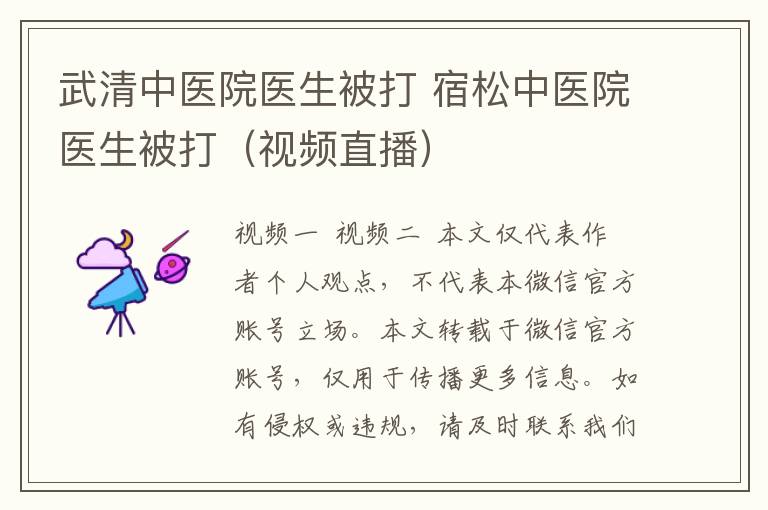 武清中医院医生被打 宿松中医院医生被打(视频直播)