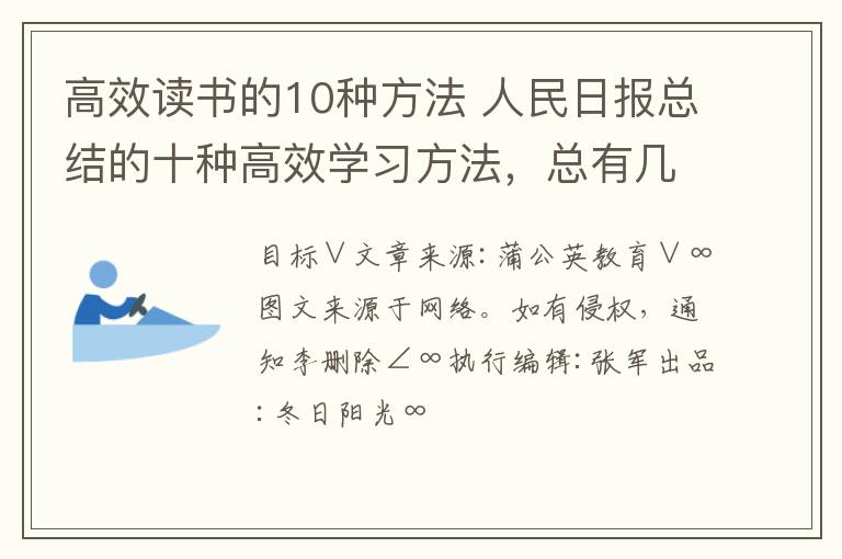 高效读书的10种方法 人民日报总结的十种高效学习方法，总有几条适合你