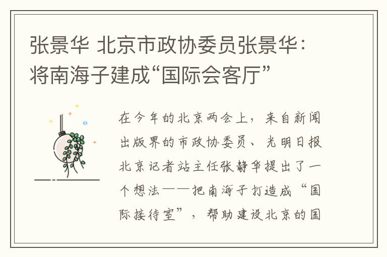 张景华 北京市政协委员张景华:将南海子建成“国际会客厅”