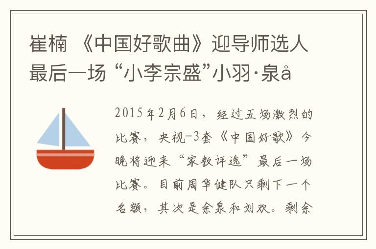 崔楠 《中国好歌曲》迎导师选人最后一场 “小李宗盛”小羽·泉全来了