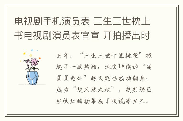 电视剧手机演员表 三生三世枕上书电视剧演员表官宣 开拍播出时间小说剧情介绍
