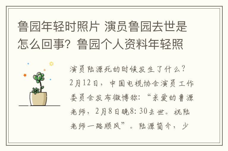 鲁园年轻时照片 演员鲁园去世是怎么回事?鲁园个人资料年轻照片及所有电视剧