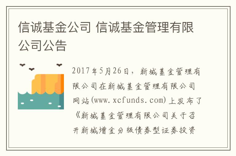 信诚基金公司 信诚基金管理有限公司公告