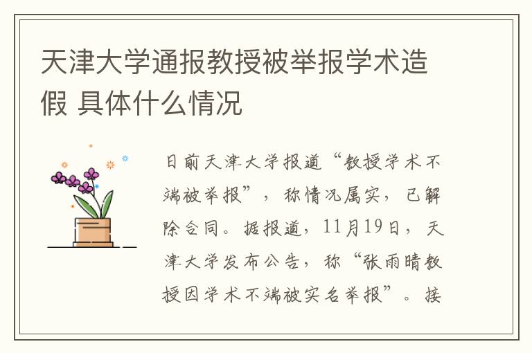 天津大学通报教授被举报学术造假 具体什么情况