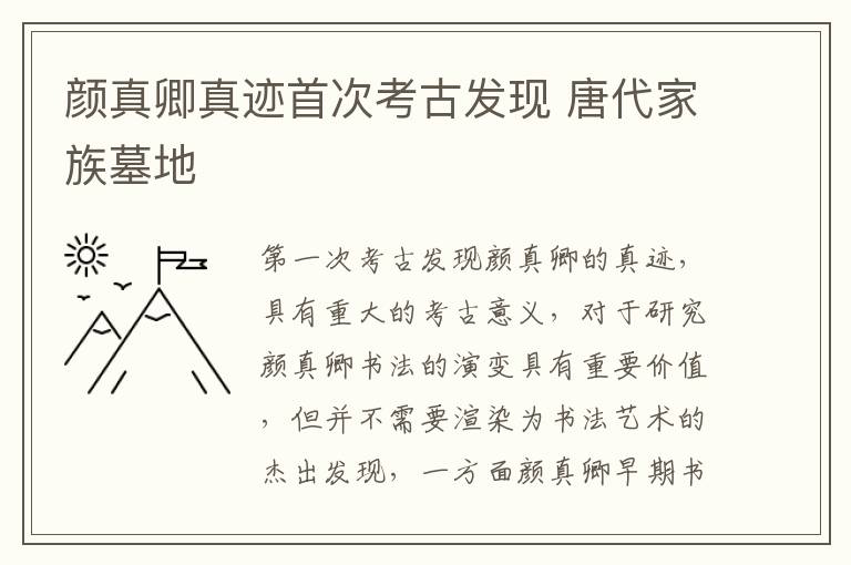 颜真卿真迹首次考古发现 唐代家族墓地