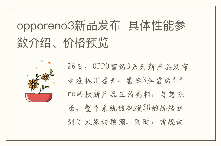 opporeno3新品发布  具体性能参数介绍、价格预览