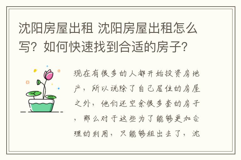沈阳房屋出租 沈阳房屋出租怎么写?如何快速找到合适的房子?