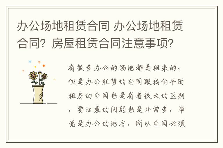办公场地租赁合同 办公场地租赁合同?房屋租赁合同注意事项?