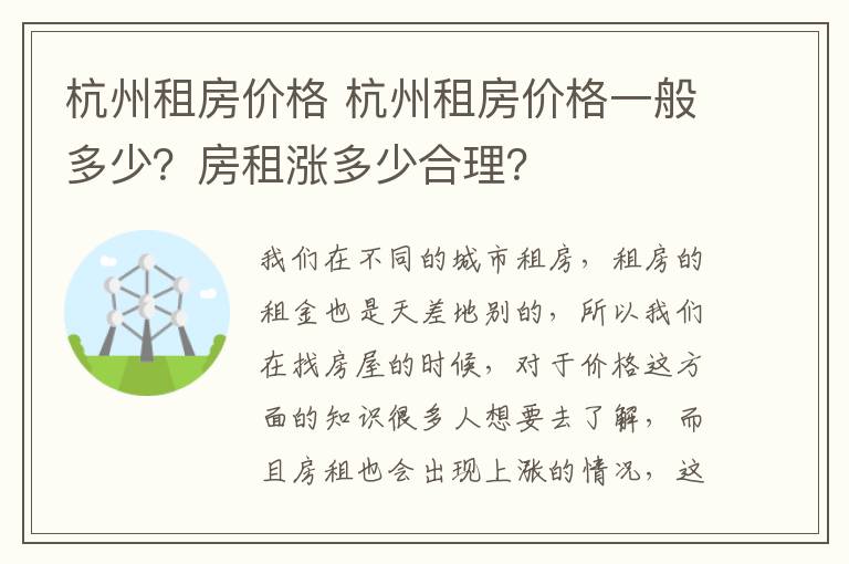 杭州租房价格 杭州租房价格一般多少?房租涨多少合理?