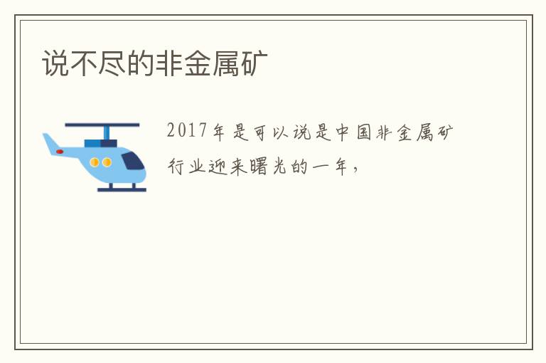 说不尽的非金属矿