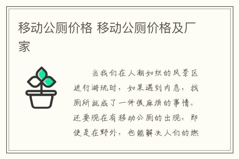 移动公厕价格 移动公厕价格及厂家