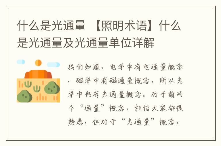 什么是光通量 【照明术语】什么是光通量及光通量单位详解