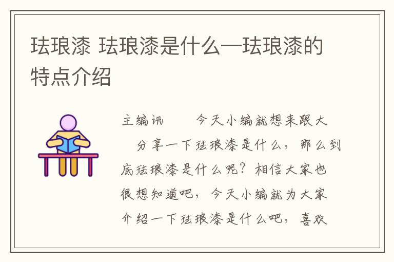 珐琅漆 珐琅漆是什么—珐琅漆的特点介绍