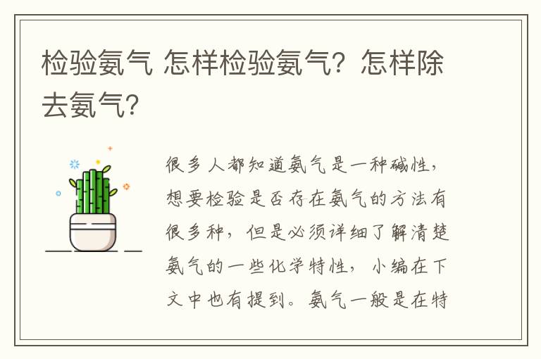 检验氨气 怎样检验氨气？怎样除去氨气？