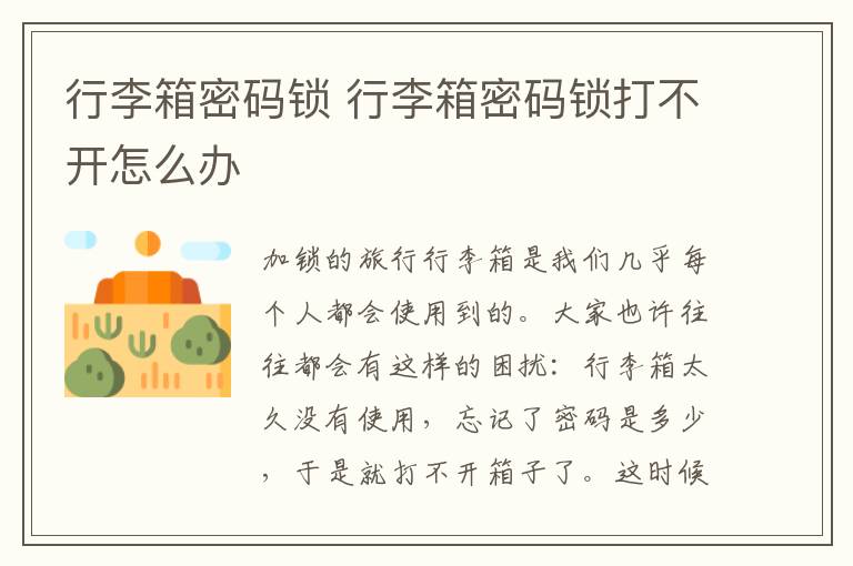 行李箱密码锁 行李箱密码锁打不开怎么办