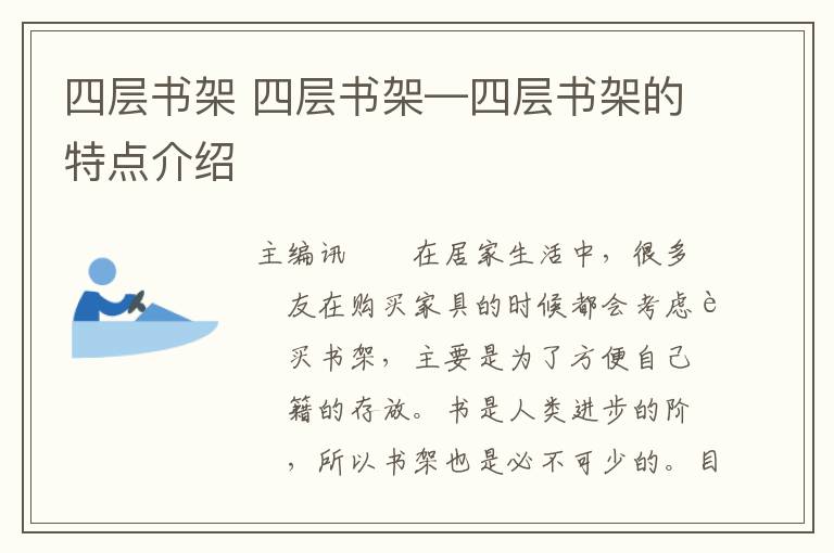 四层书架 四层书架—四层书架的特点介绍