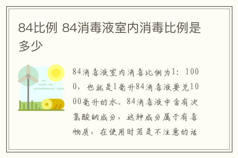 84比例 84消毒液室内消毒比例是多少