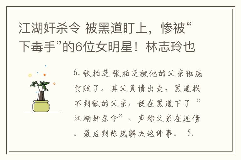 江湖奸杀令 被黑道盯上,惨被“下毒手”的6位女明星!林志玲也是其中之一!