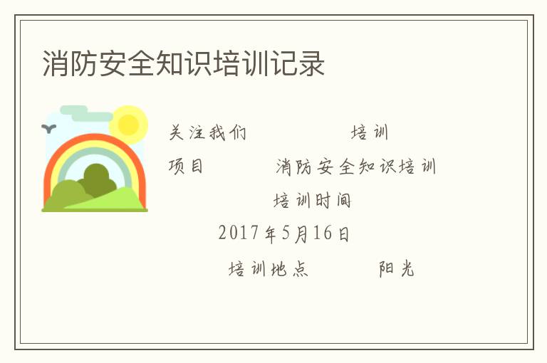 消防安全知识培训记录