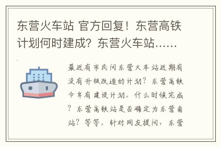 东营火车站 官方回复!东营高铁计划何时建成?东营火车站……