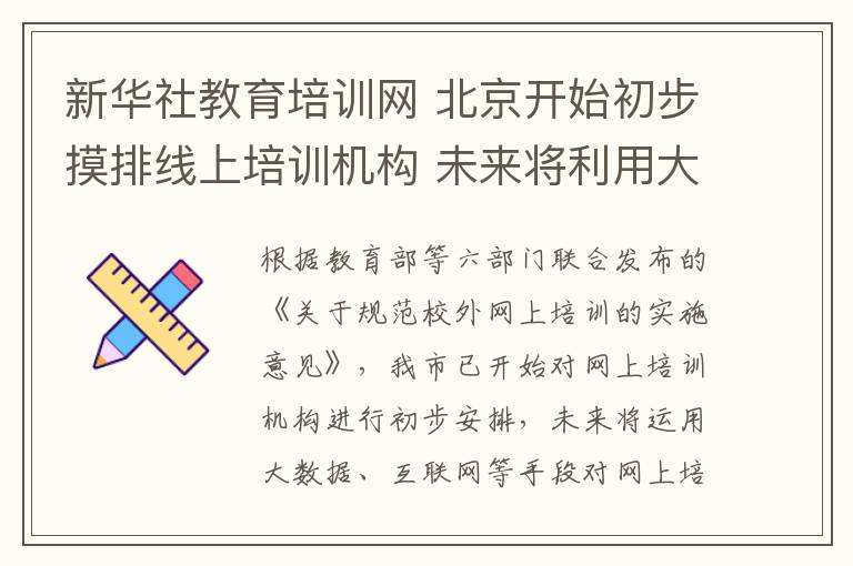 新华社教育培训网 北京开始初步摸排线上培训机构 未来将利用大数据等手段治理