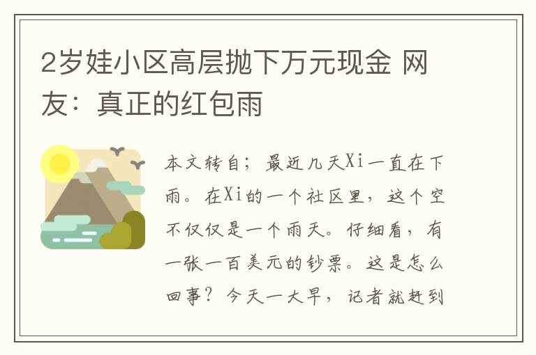 2岁娃小区高层抛下万元现金 网友:真正的红包雨
