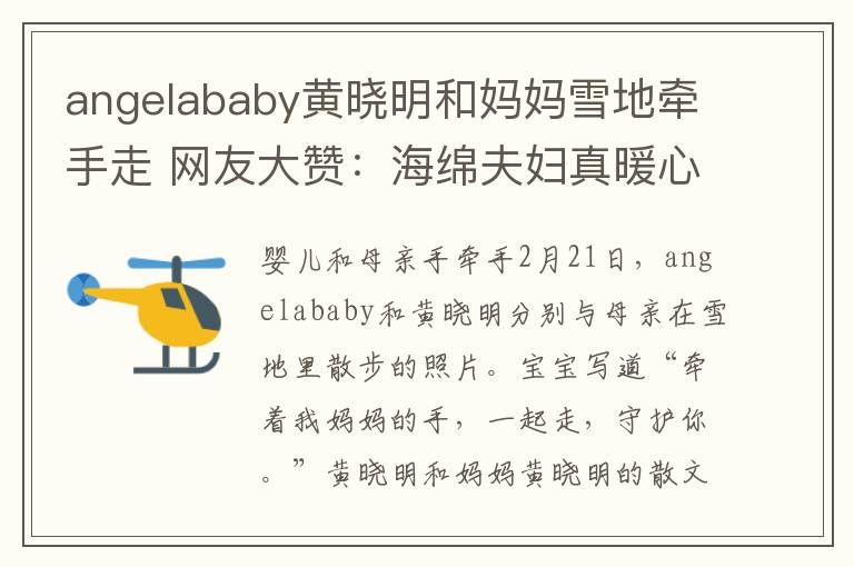angelababy黄晓明和妈妈雪地牵手走 网友大赞:海绵夫妇真暖心