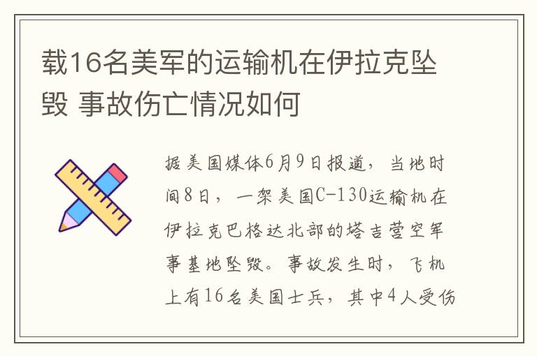 载16名美军的运输机在伊拉克坠毁 事故伤亡情况如何
