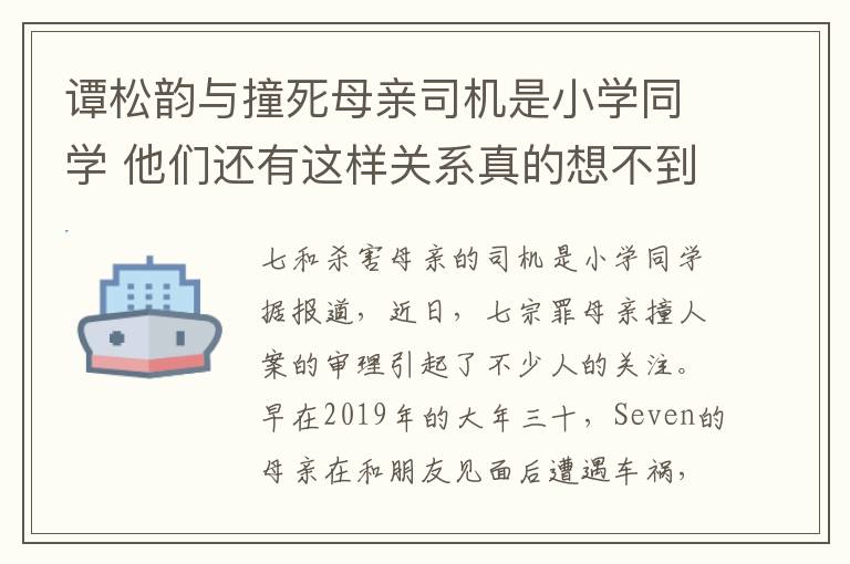 谭松韵与撞死母亲司机是小学同学 他们还有这样关系真的想不到