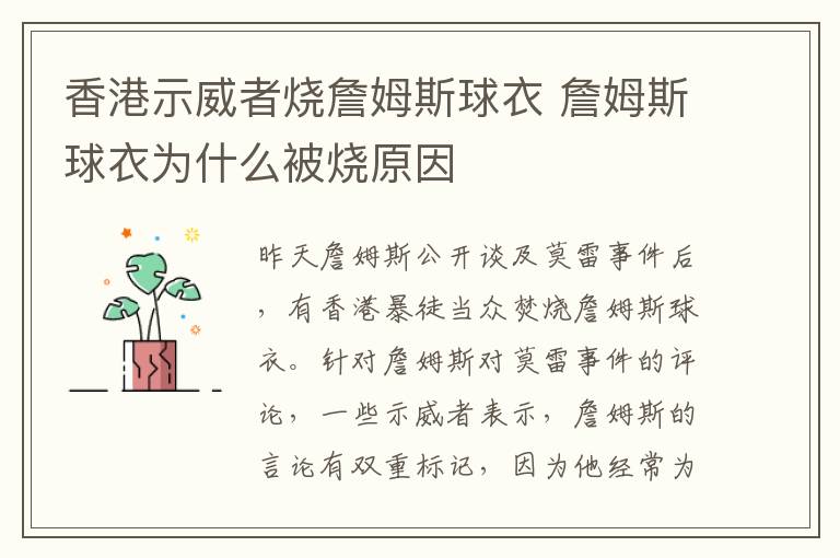 香港示威者烧詹姆斯球衣 詹姆斯球衣为什么被烧原因