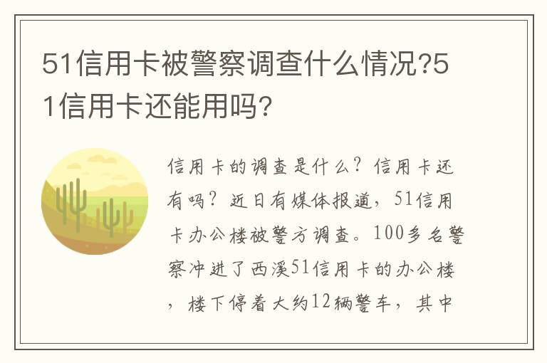 51信用卡被警察调查什么情况?51信用卡还能用吗?
