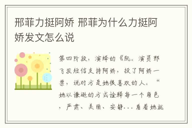 邢菲力挺阿娇 邢菲为什么力挺阿娇发文怎么说