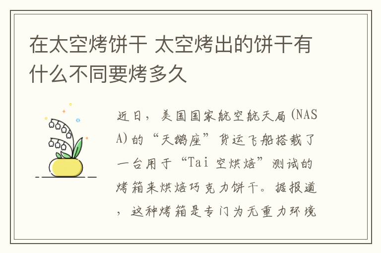 在太空烤饼干 太空烤出的饼干有什么不同要烤多久