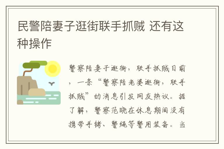 民警陪妻子逛街联手抓贼 还有这种操作