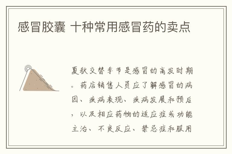 感冒胶囊 十种常用感冒药的卖点