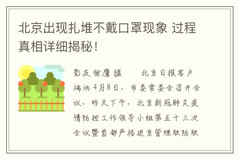 北京出现扎堆不戴口罩现象 过程真相详细揭秘!