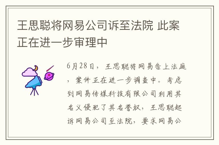 王思聪将网易公司诉至法院 此案正在进一步审理中